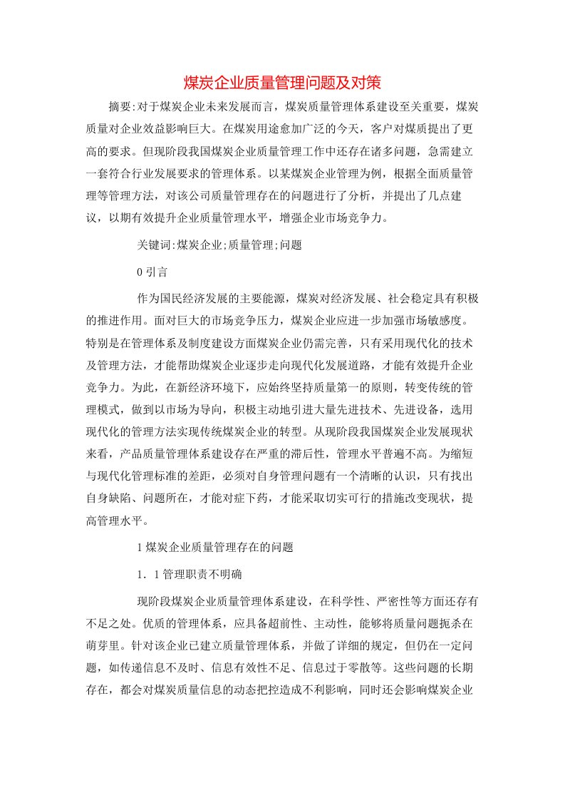 煤炭企业质量管理问题及对策