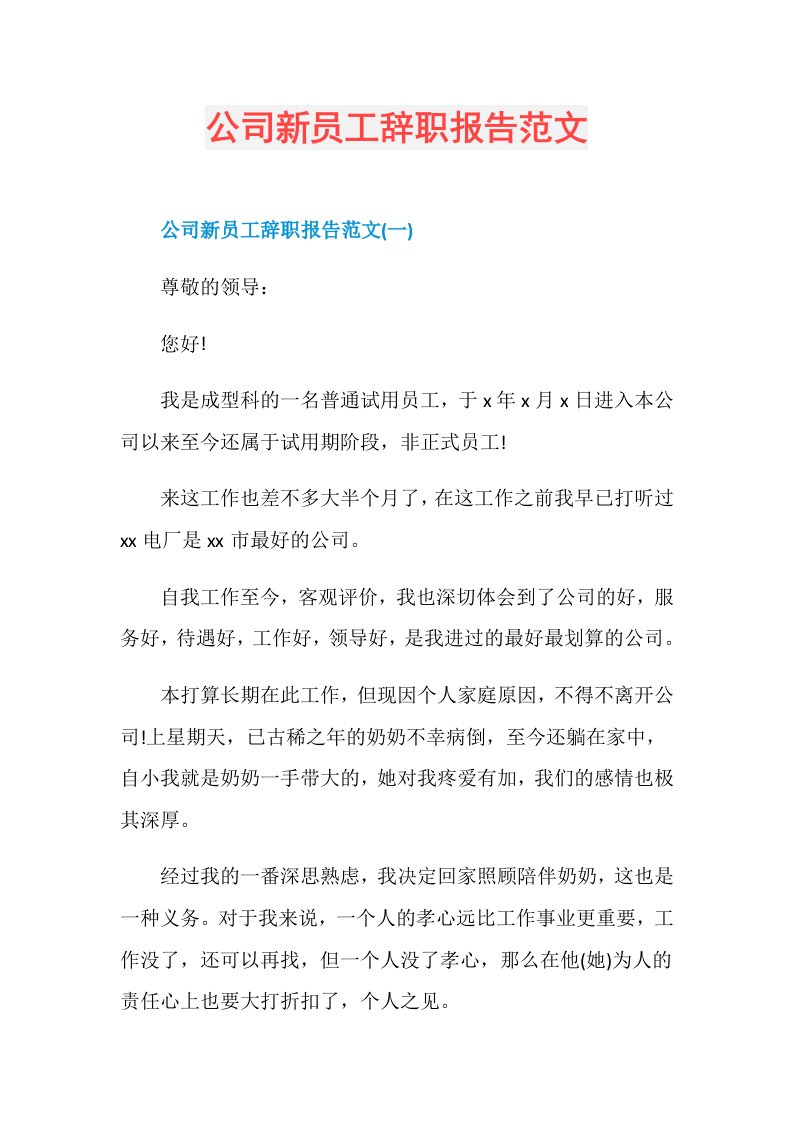 公司新员工辞职报告范文