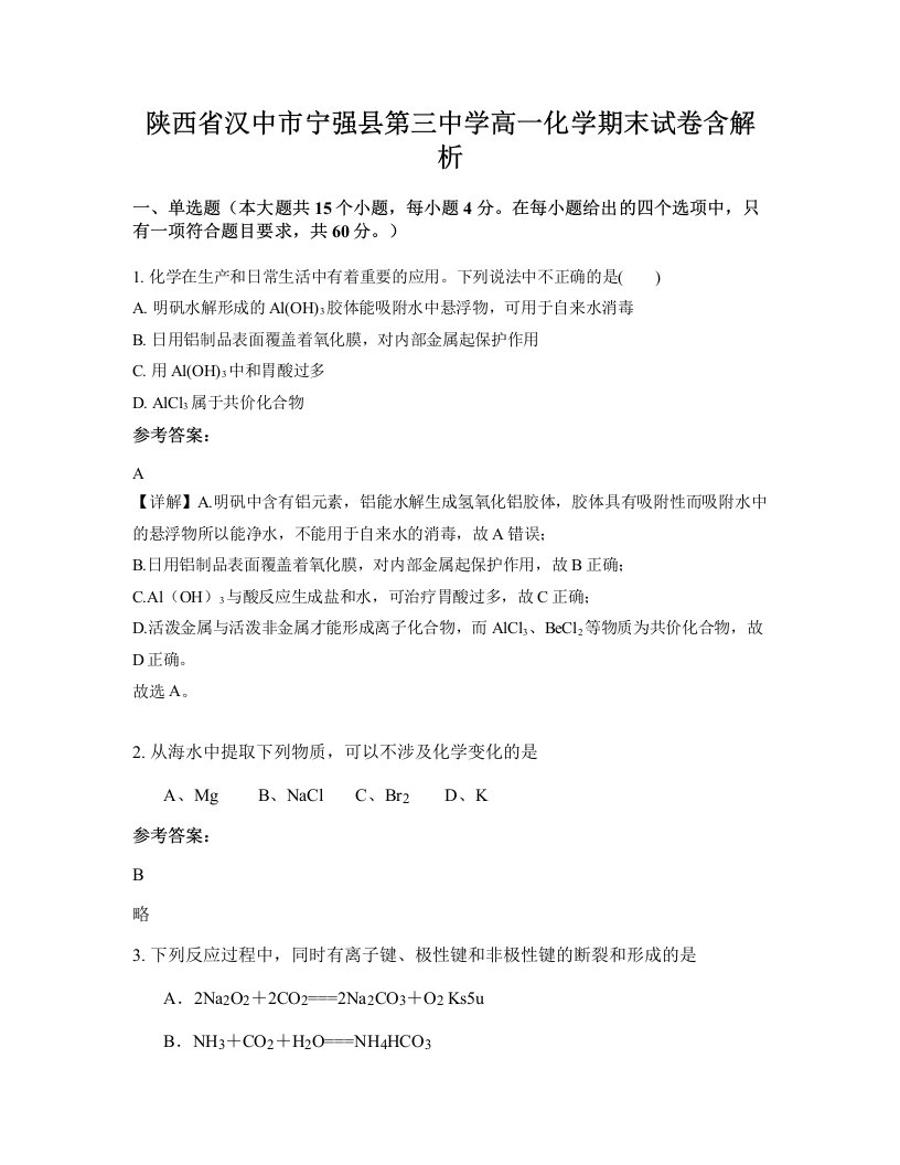 陕西省汉中市宁强县第三中学高一化学期末试卷含解析