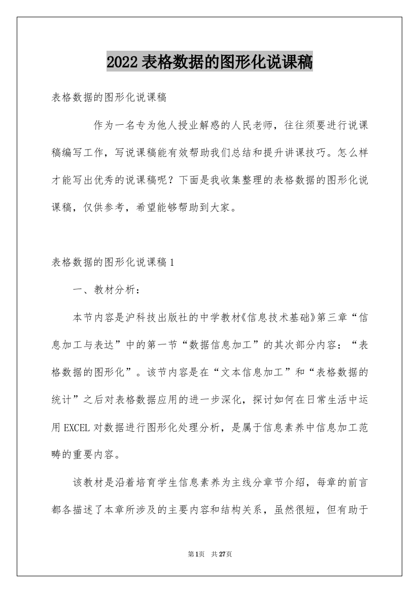 2022表格数据的图形化说课稿