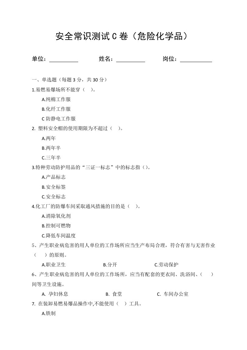 精品文档-C卷试题3危险化学品