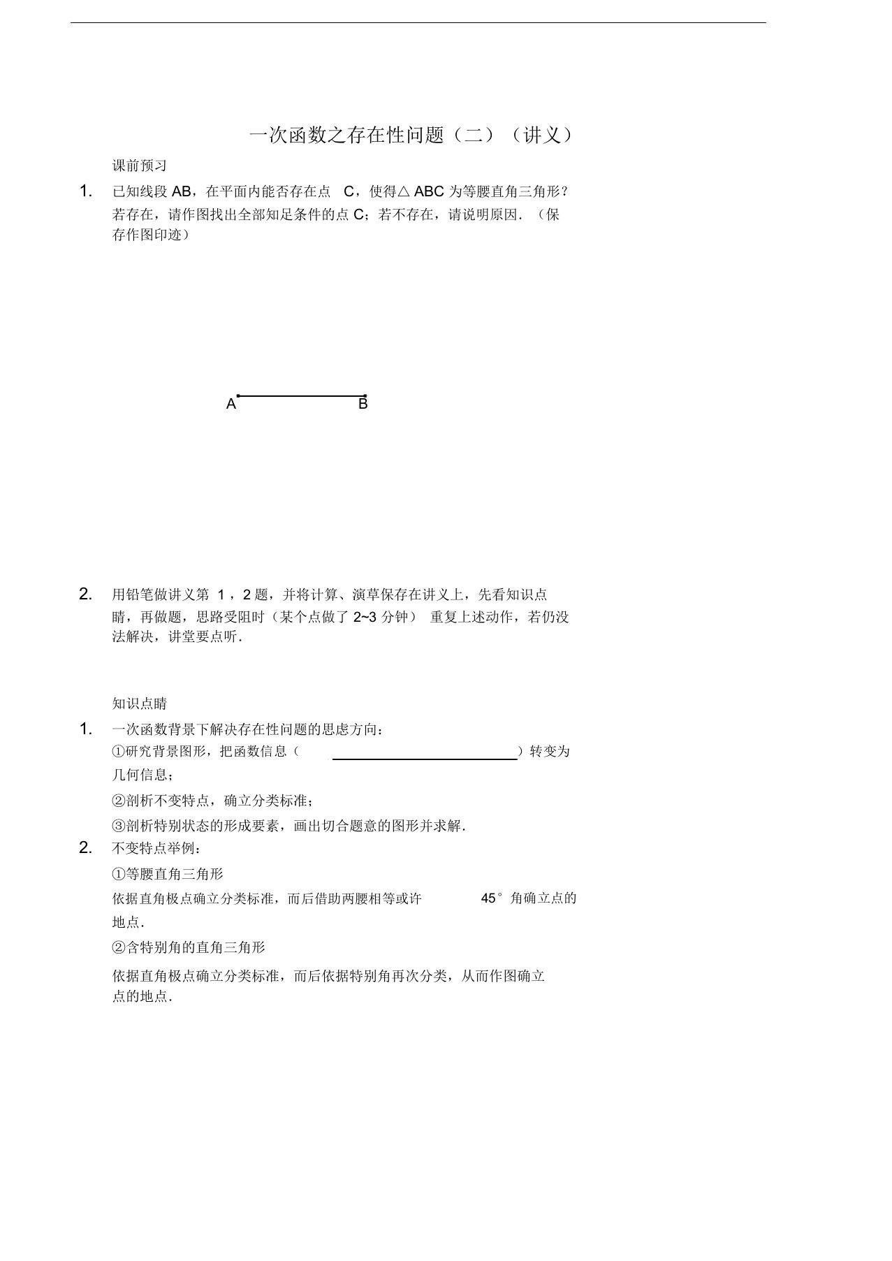 七年级数学上册一次函数之存在性问题(二)讲义(新版)鲁教版