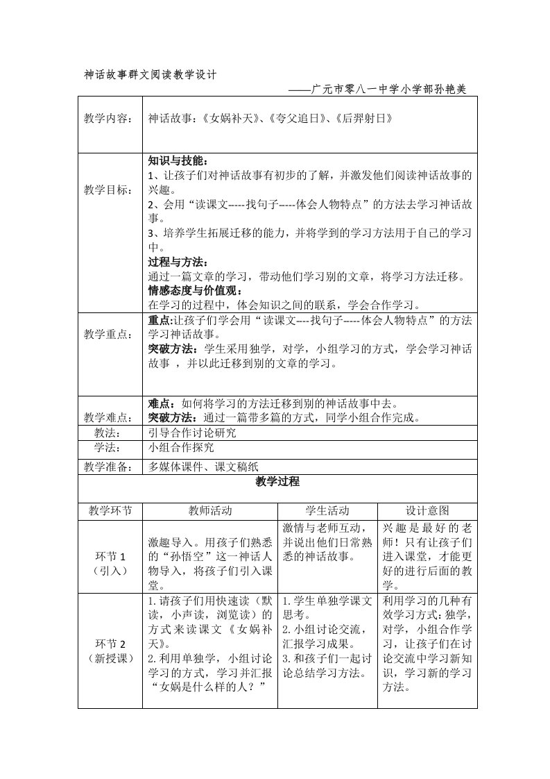 人教版三年级语文下册神话故事群文阅读教学设计