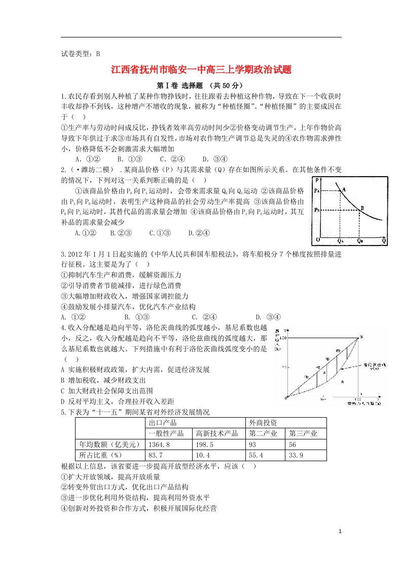 江西省抚州市临安一中高三政治上学期试题（B卷）（含解析）新人教版