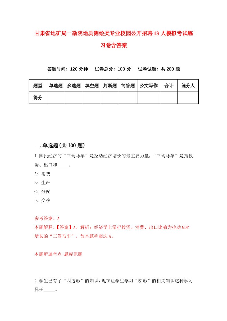 甘肃省地矿局一勘院地质测绘类专业校园公开招聘13人模拟考试练习卷含答案第6期