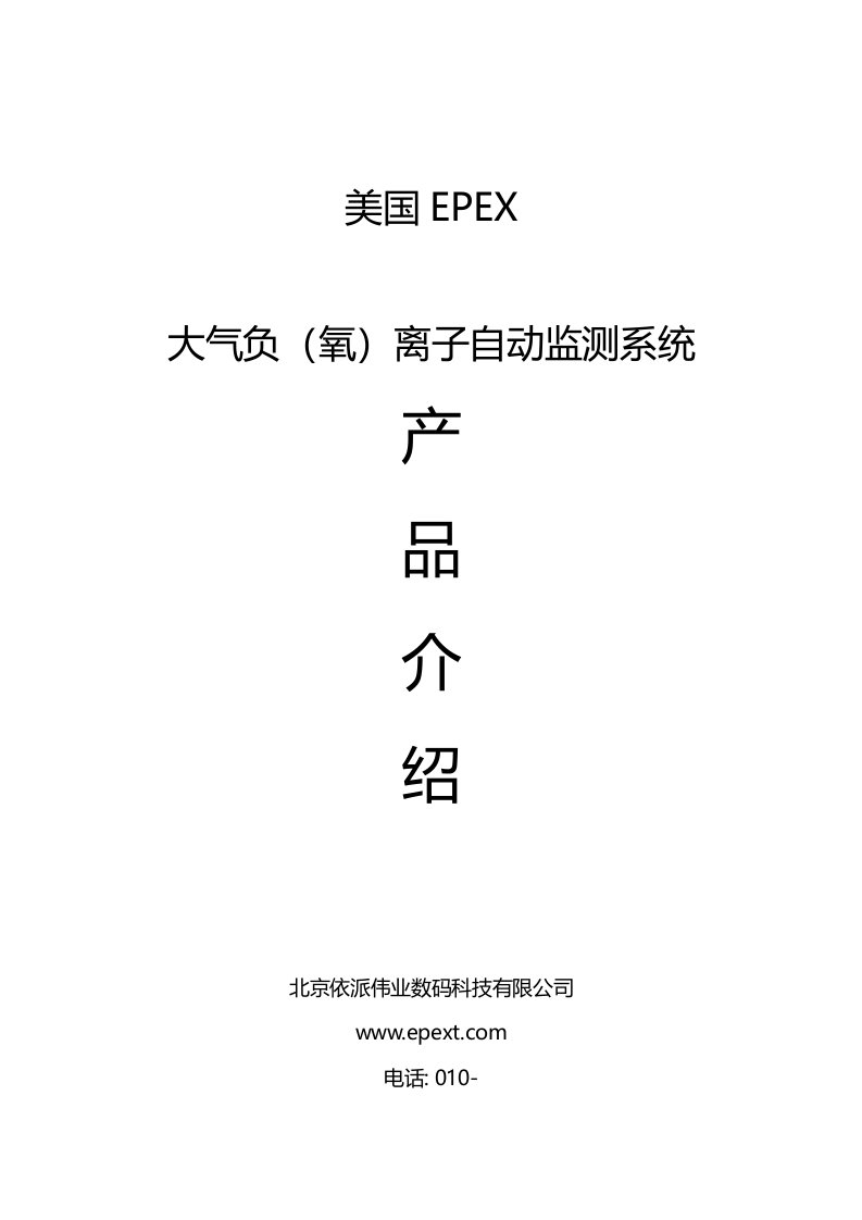 新版EPEX大气负离子自动观测系统产品介绍