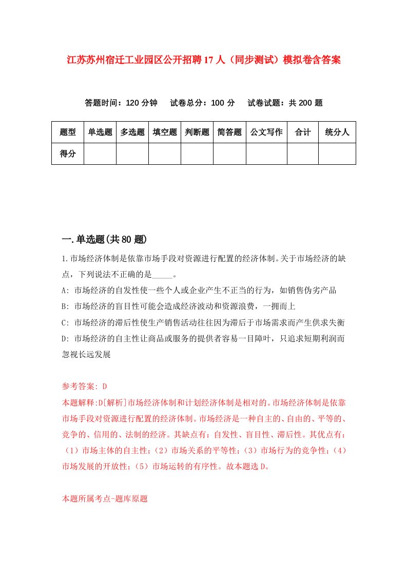 江苏苏州宿迁工业园区公开招聘17人同步测试模拟卷含答案9