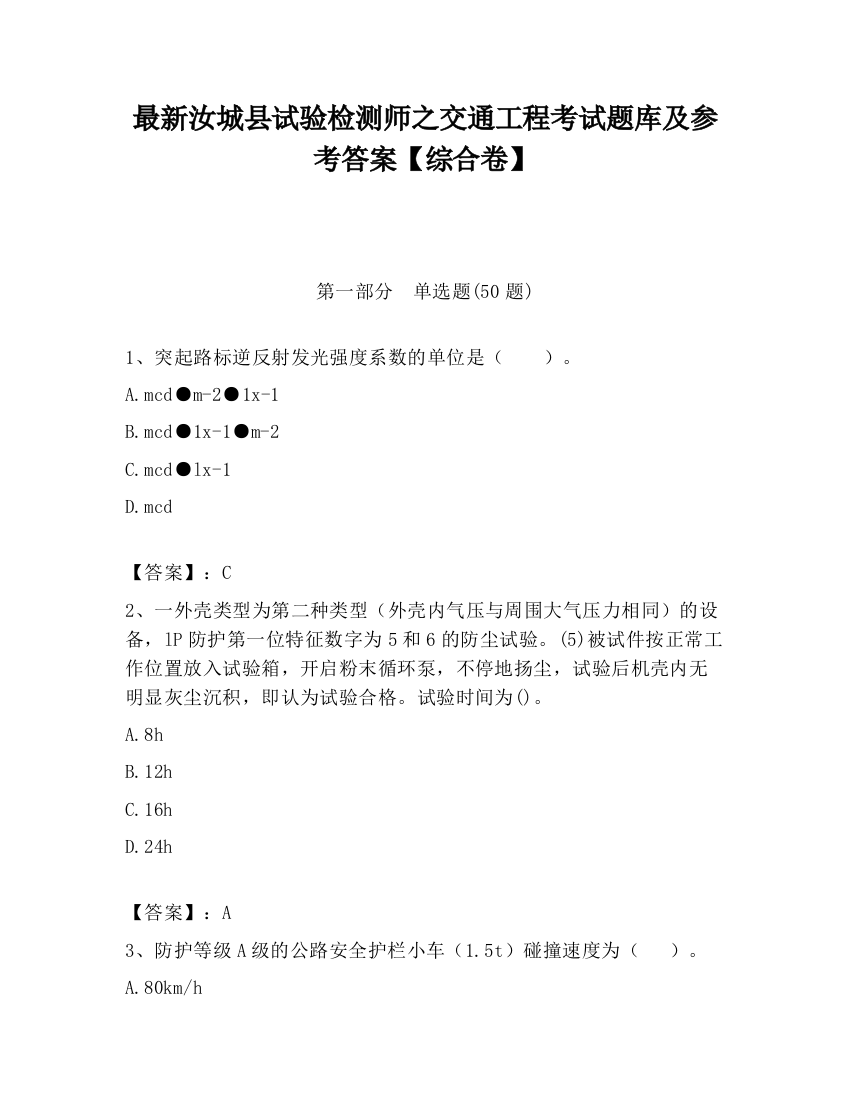 最新汝城县试验检测师之交通工程考试题库及参考答案【综合卷】