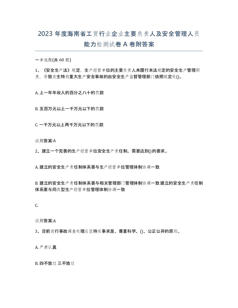 2023年度海南省工贸行业企业主要负责人及安全管理人员能力检测试卷A卷附答案