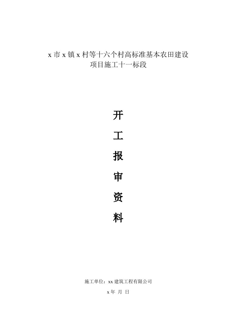 高标准基本农田建设项目整修田间道路工程施工开工报审资料施工组织设计