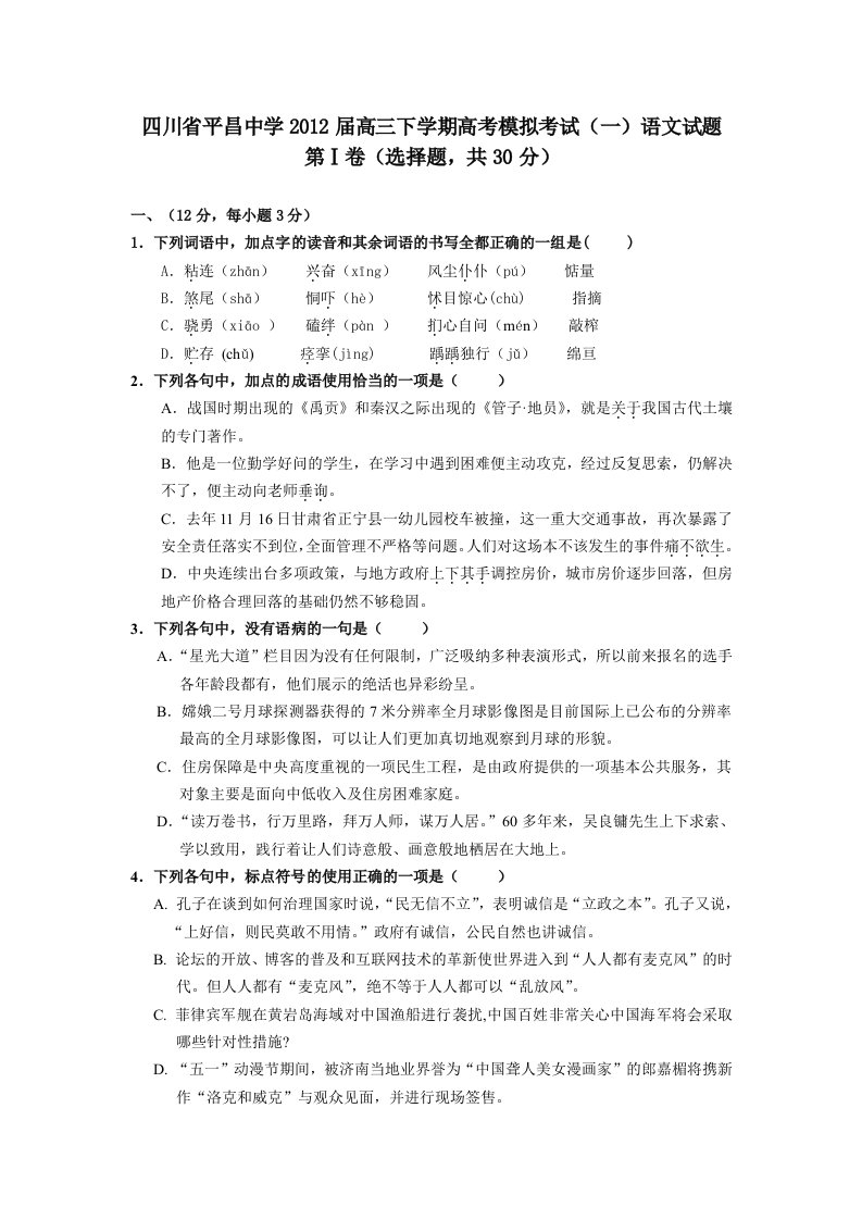 四川省平昌中学2012届高三下学期高考模拟考试(一)语文试题