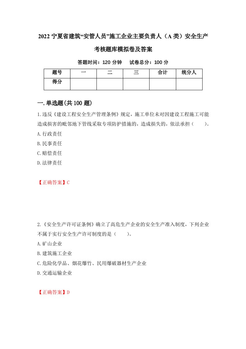 2022宁夏省建筑安管人员施工企业主要负责人A类安全生产考核题库模拟卷及答案56