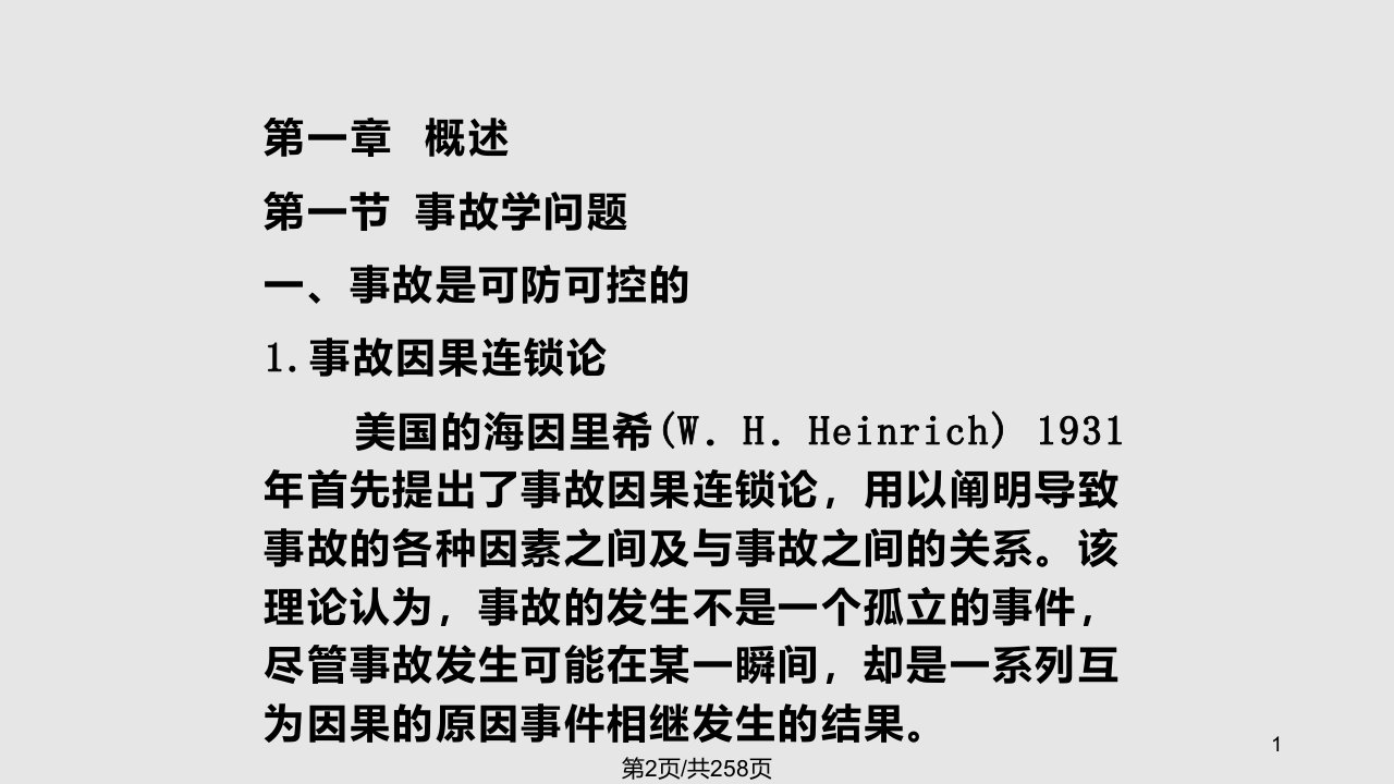 职业健康安全管理体系内审员培训教材