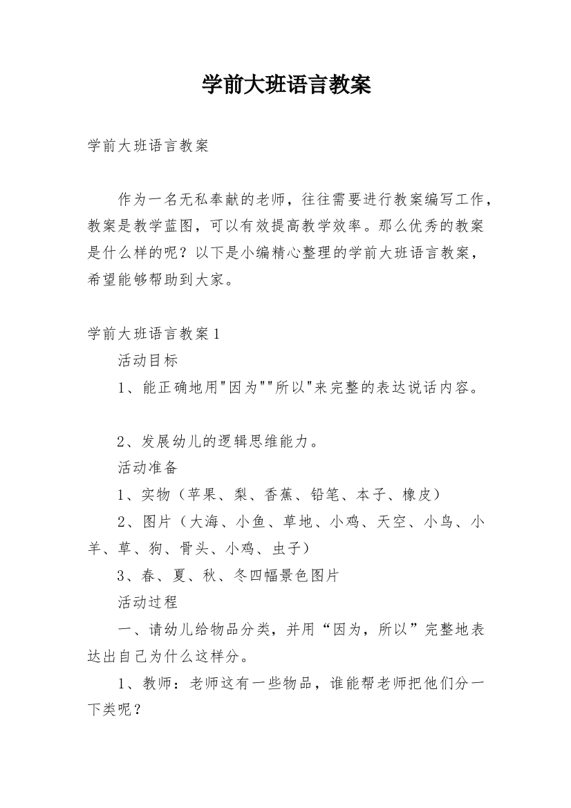 学前大班语言教案