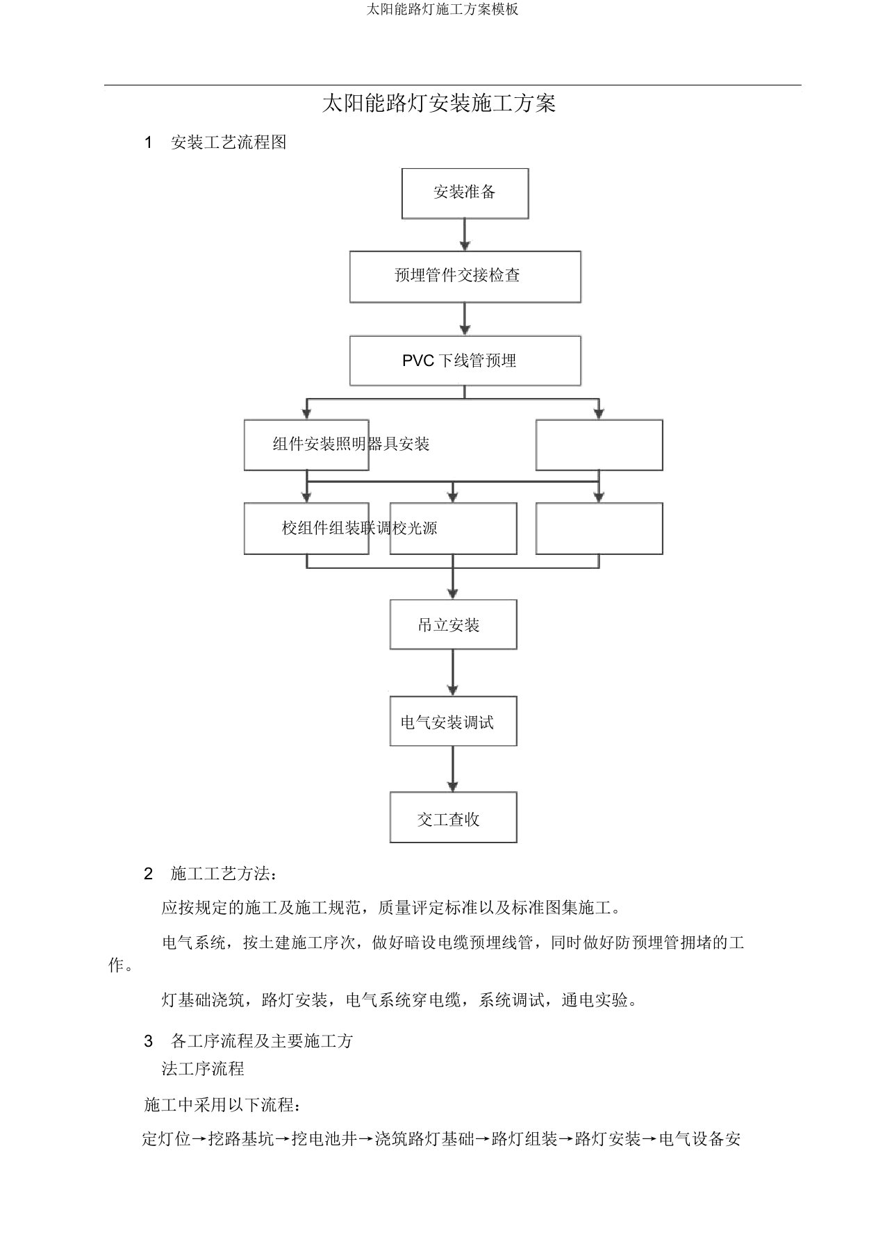 太阳能路灯施工方案模板