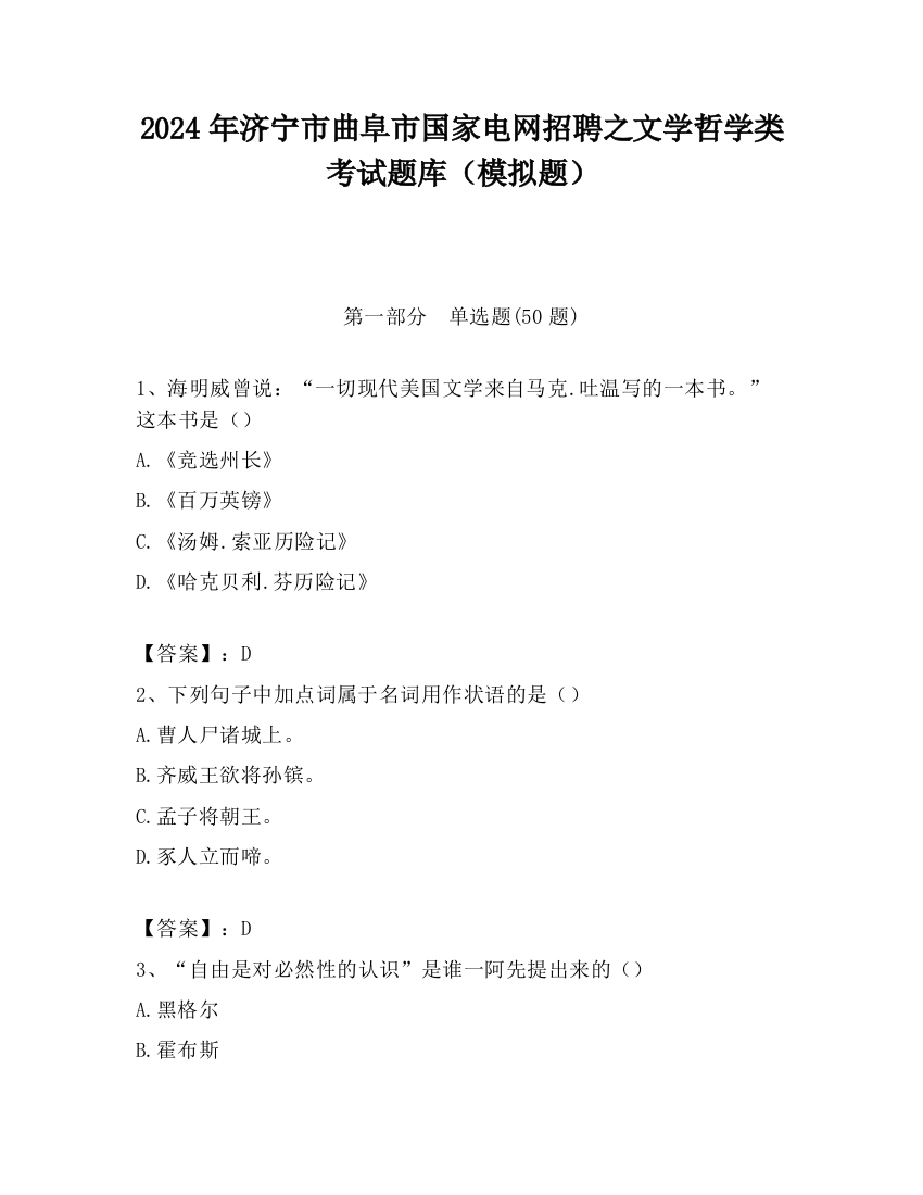 2024年济宁市曲阜市国家电网招聘之文学哲学类考试题库（模拟题）