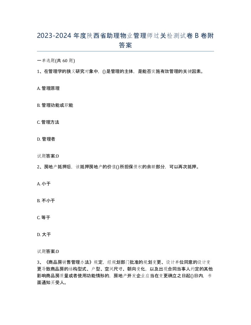 2023-2024年度陕西省助理物业管理师过关检测试卷B卷附答案