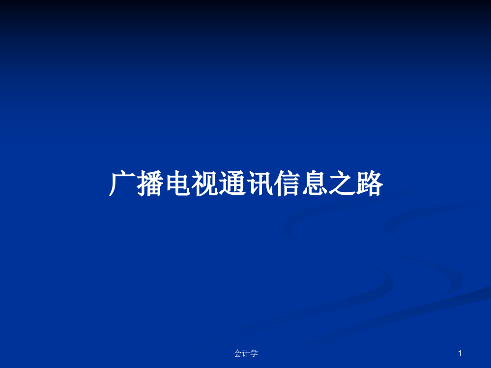 广播电视通讯信息之路