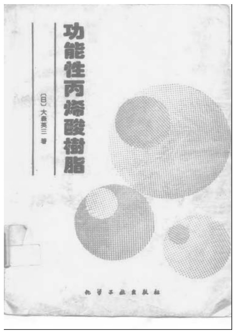 涂料功能性丙烯酸树脂.pdf