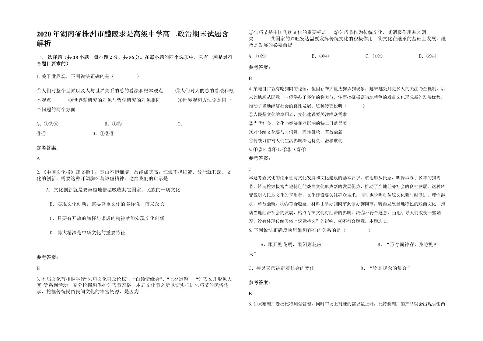 2020年湖南省株洲市醴陵求是高级中学高二政治期末试题含解析