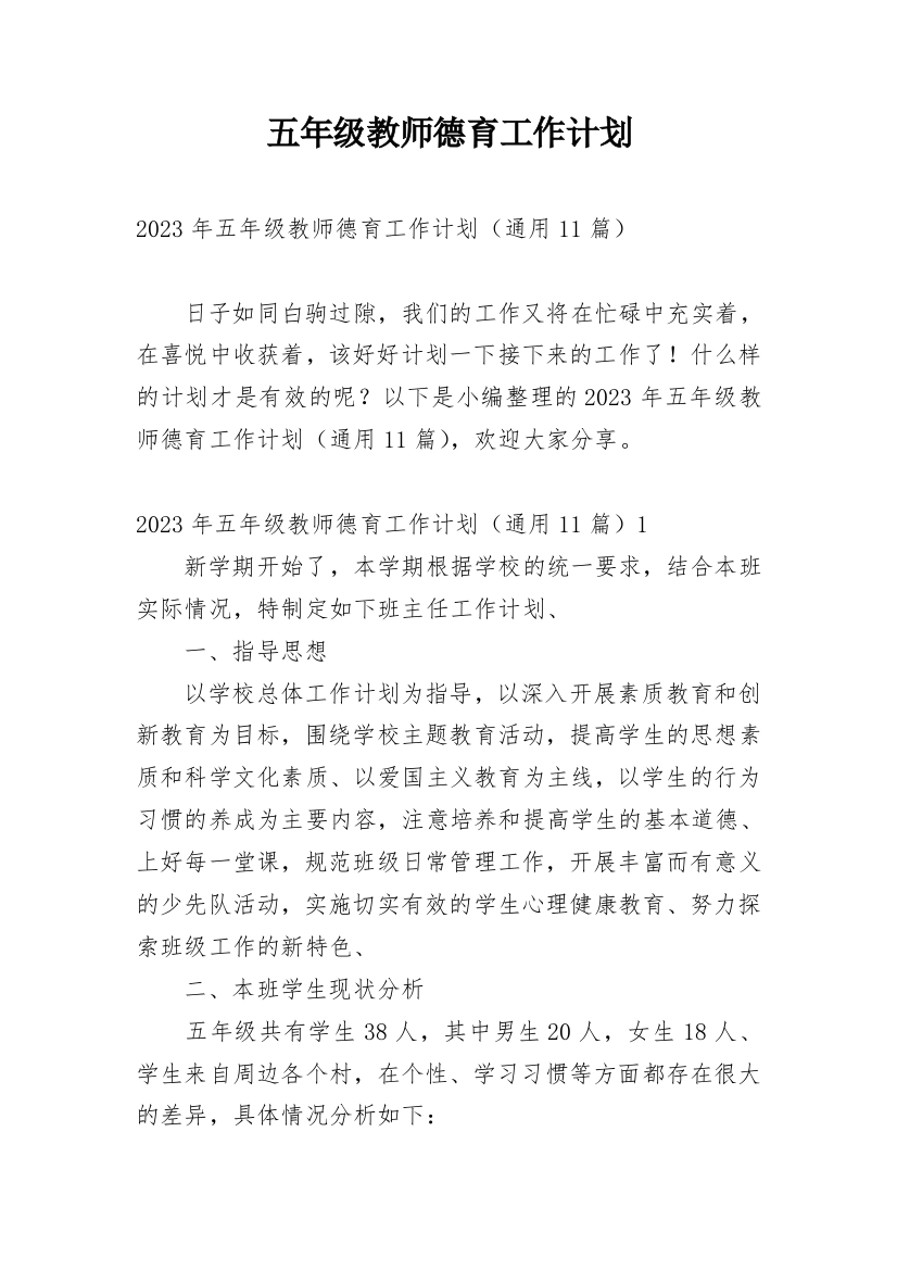 五年级教师德育工作计划