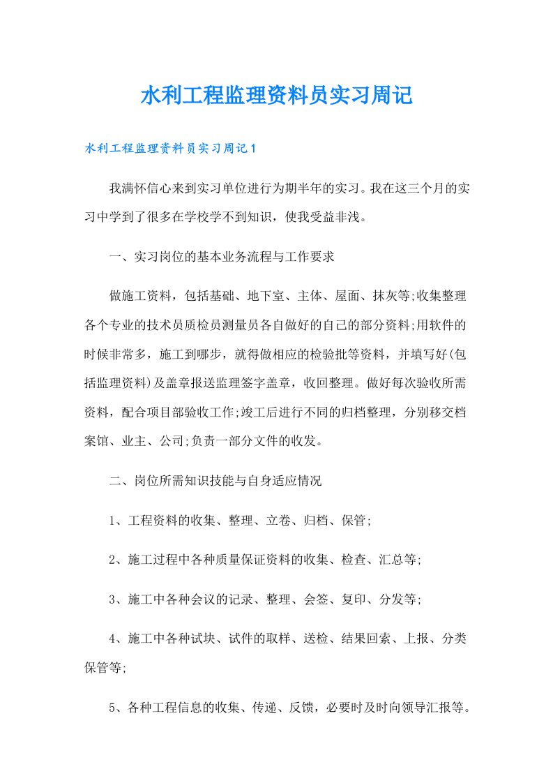 水利工程监理资料员实习周记