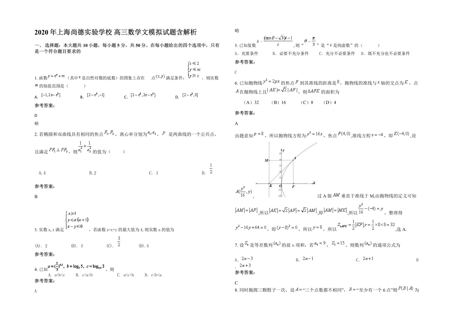 2020年上海尚德实验学校高三数学文模拟试题含解析