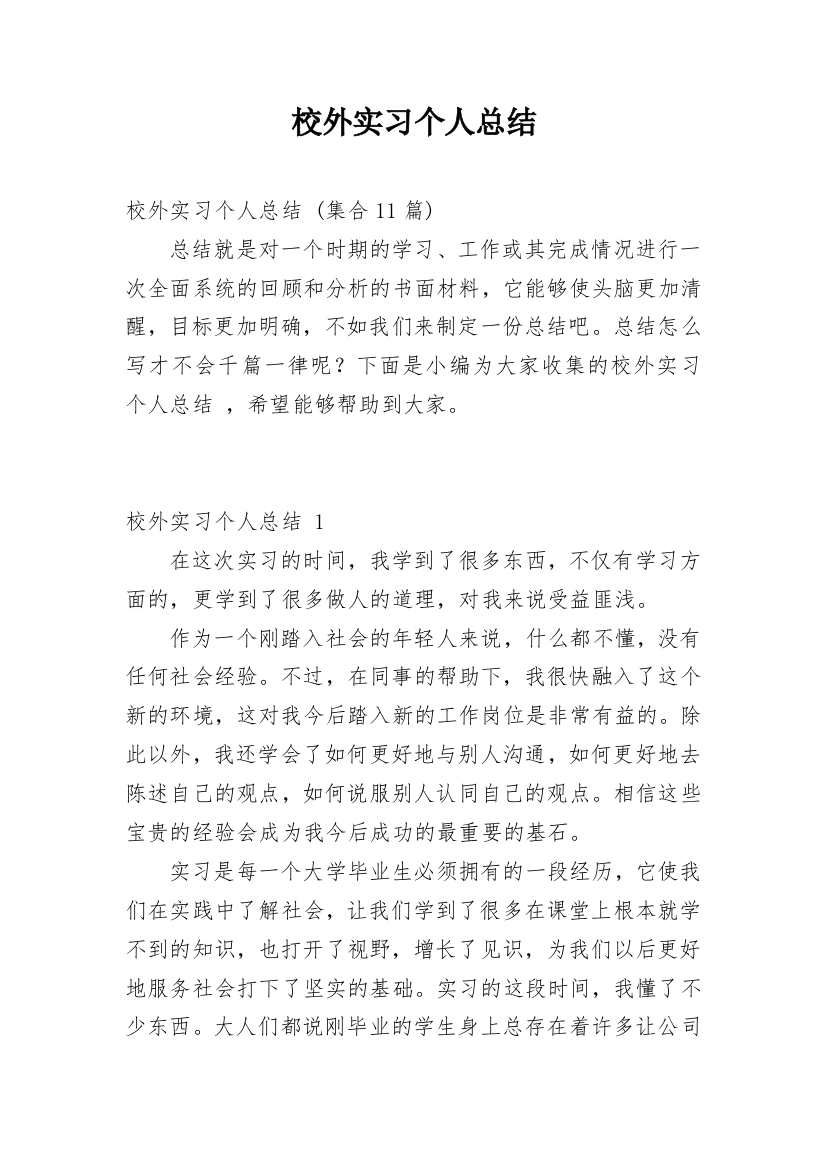 校外实习个人总结_22