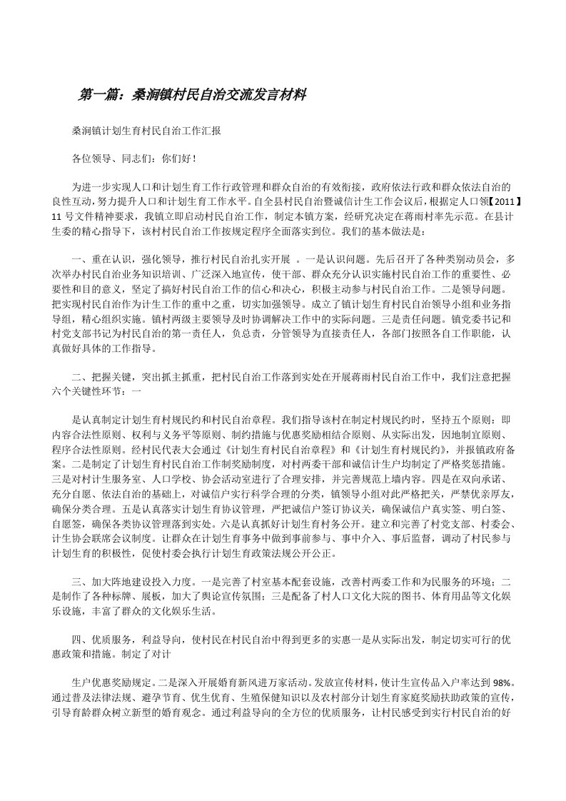 桑涧镇村民自治交流发言材料[修改版]