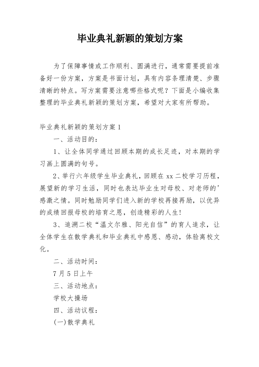 毕业典礼新颖的策划方案