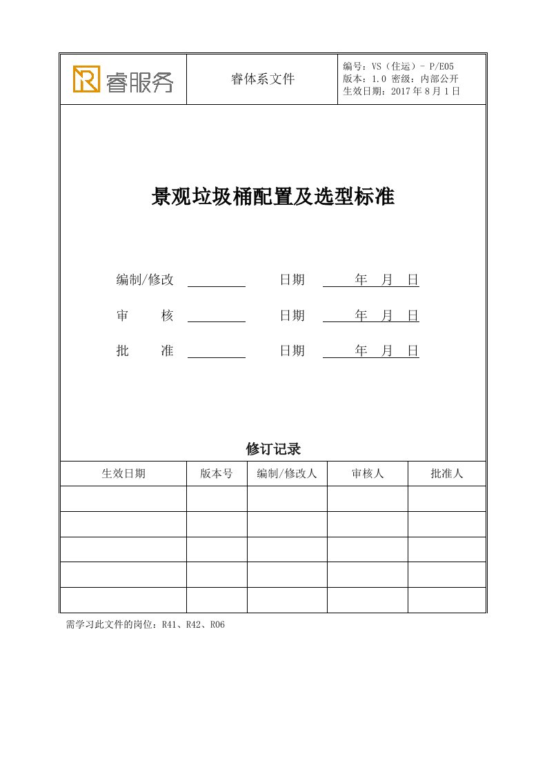 VS(住运)-PE05《景观垃圾桶配置及选型标准》