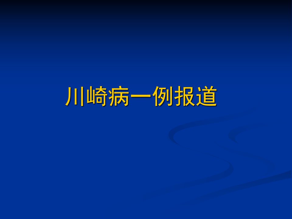 川崎病一例报道