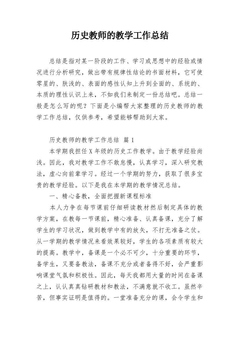 历史教师的教学工作总结_3