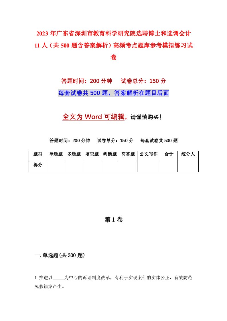 2023年广东省深圳市教育科学研究院选聘博士和选调会计11人共500题含答案解析高频考点题库参考模拟练习试卷