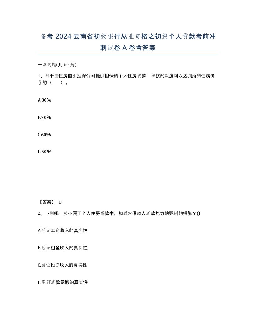 备考2024云南省初级银行从业资格之初级个人贷款考前冲刺试卷A卷含答案