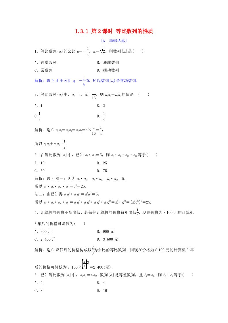 2018年高中数学第一章数列1.3等比数列1.3.1第2课时等比数列的性质达标练习北师大版必修