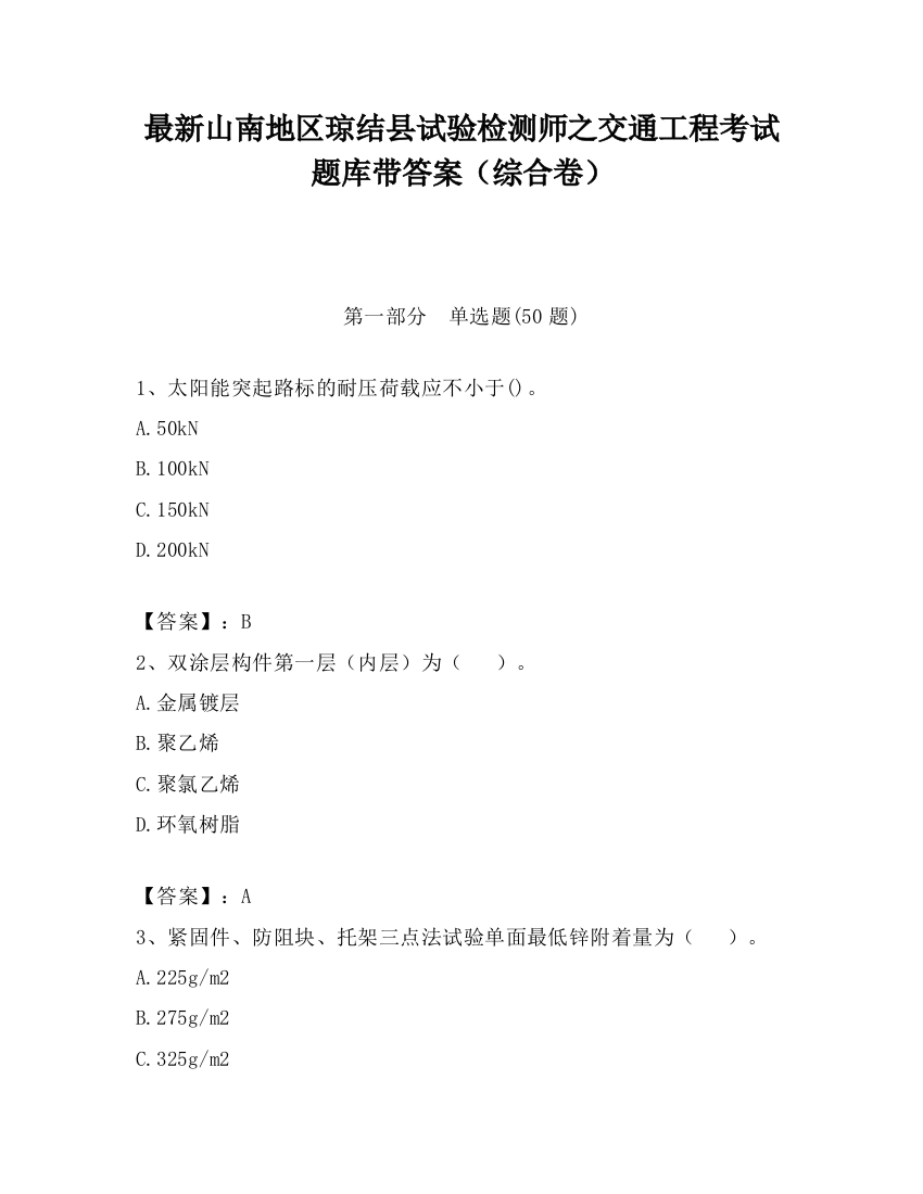 最新山南地区琼结县试验检测师之交通工程考试题库带答案（综合卷）