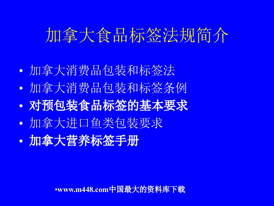 加拿大食品标签法规简介(ppt5)-法律法规