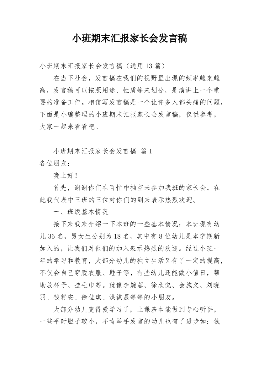 小班期末汇报家长会发言稿