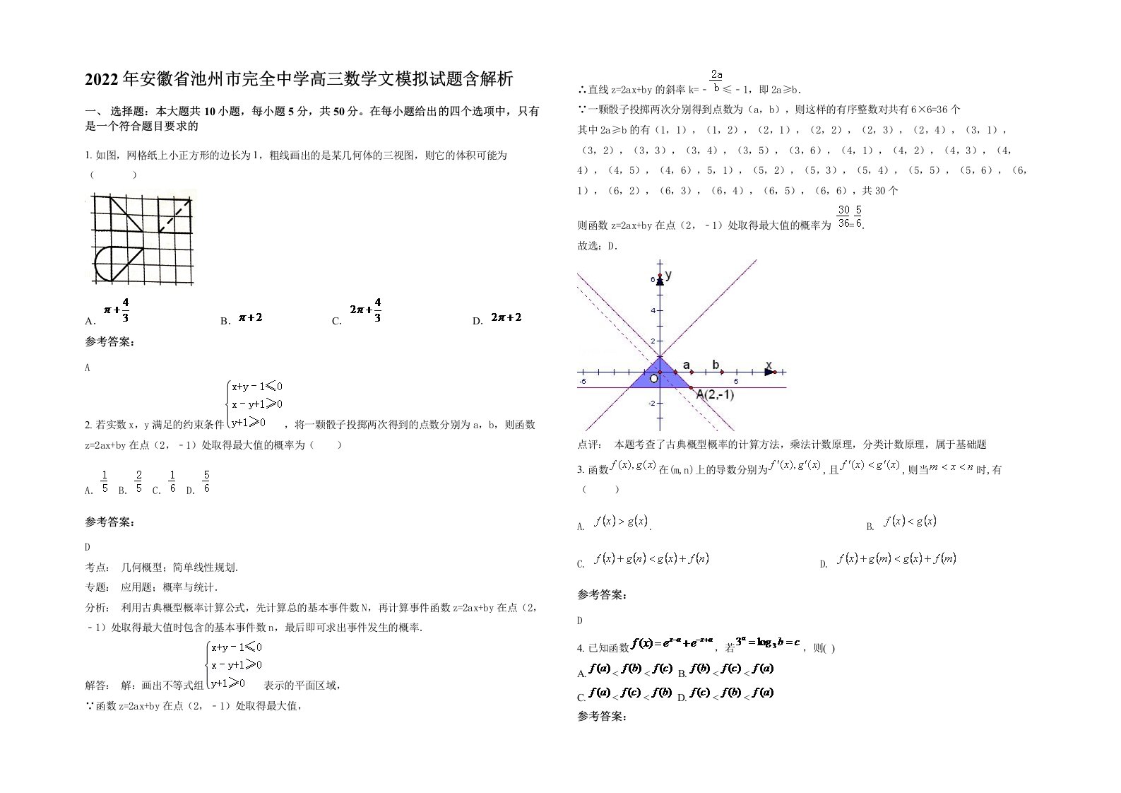 2022年安徽省池州市完全中学高三数学文模拟试题含解析