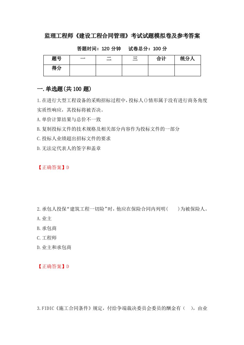 监理工程师建设工程合同管理考试试题模拟卷及参考答案98