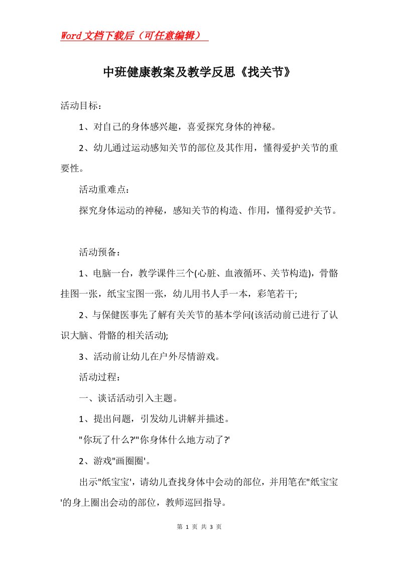 中班健康教案及教学反思找关节