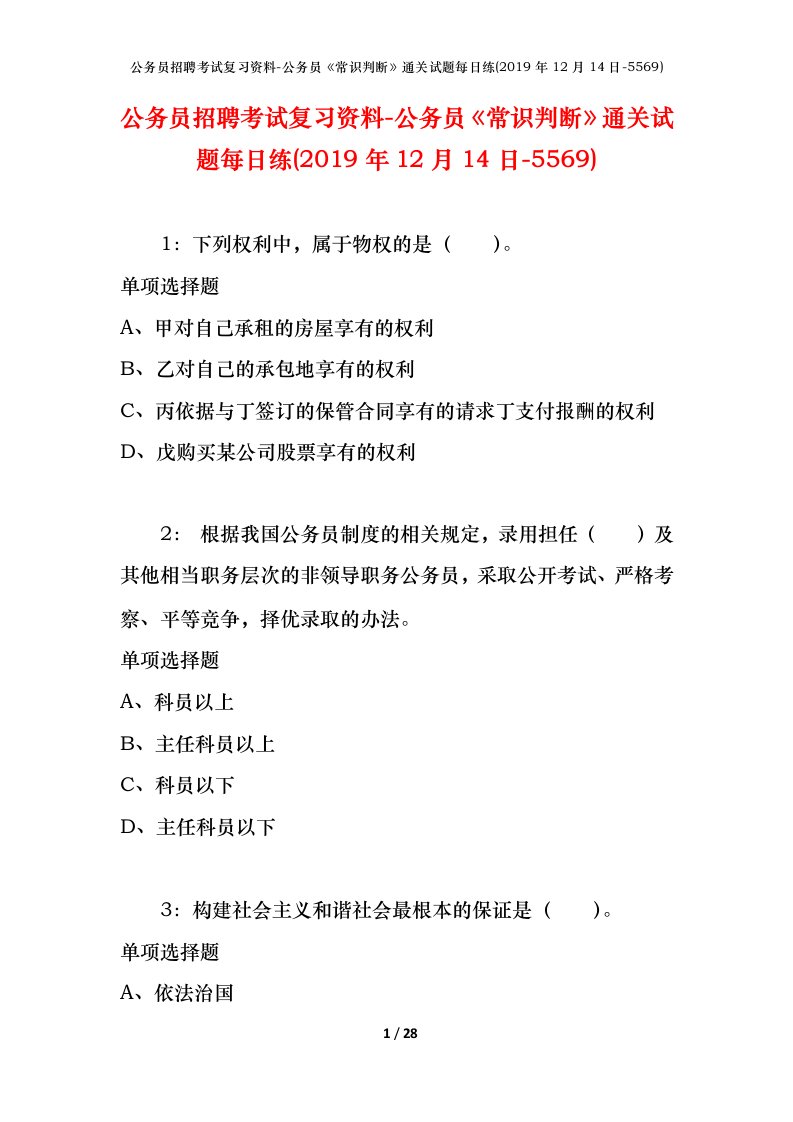 公务员招聘考试复习资料-公务员常识判断通关试题每日练2019年12月14日-5569