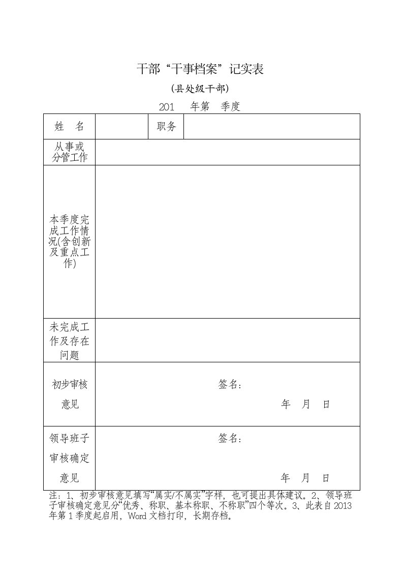 干部干事档案记实表格