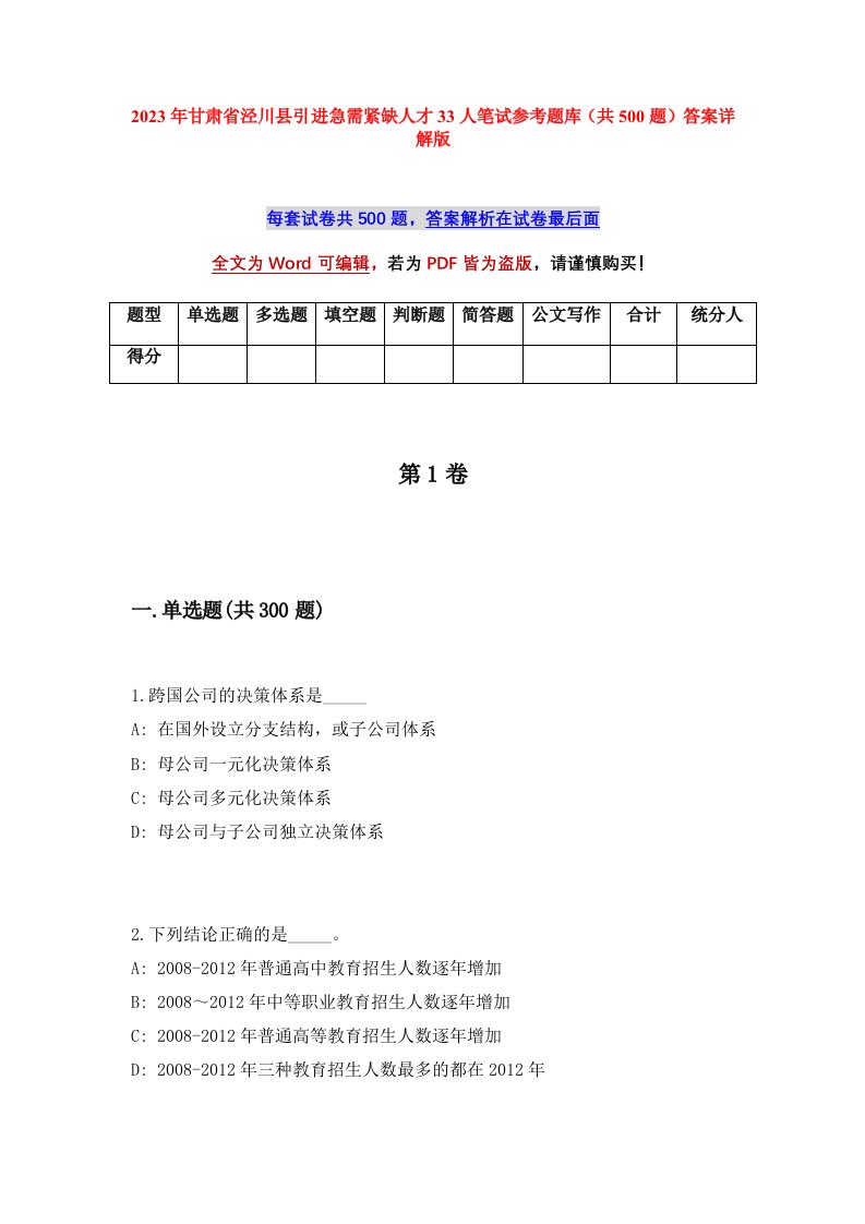 2023年甘肃省泾川县引进急需紧缺人才33人笔试参考题库共500题答案详解版