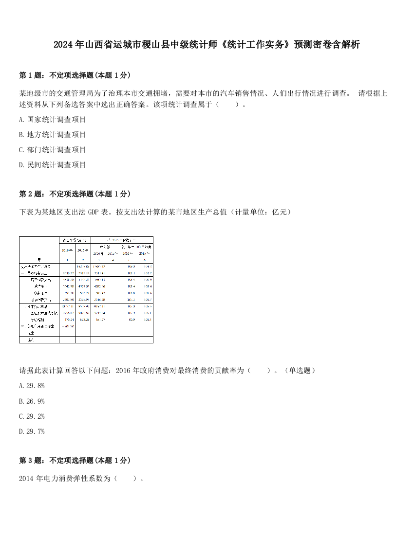 2024年山西省运城市稷山县中级统计师《统计工作实务》预测密卷含解析