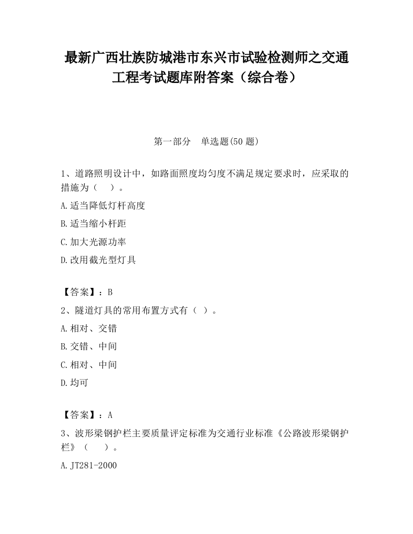 最新广西壮族防城港市东兴市试验检测师之交通工程考试题库附答案（综合卷）