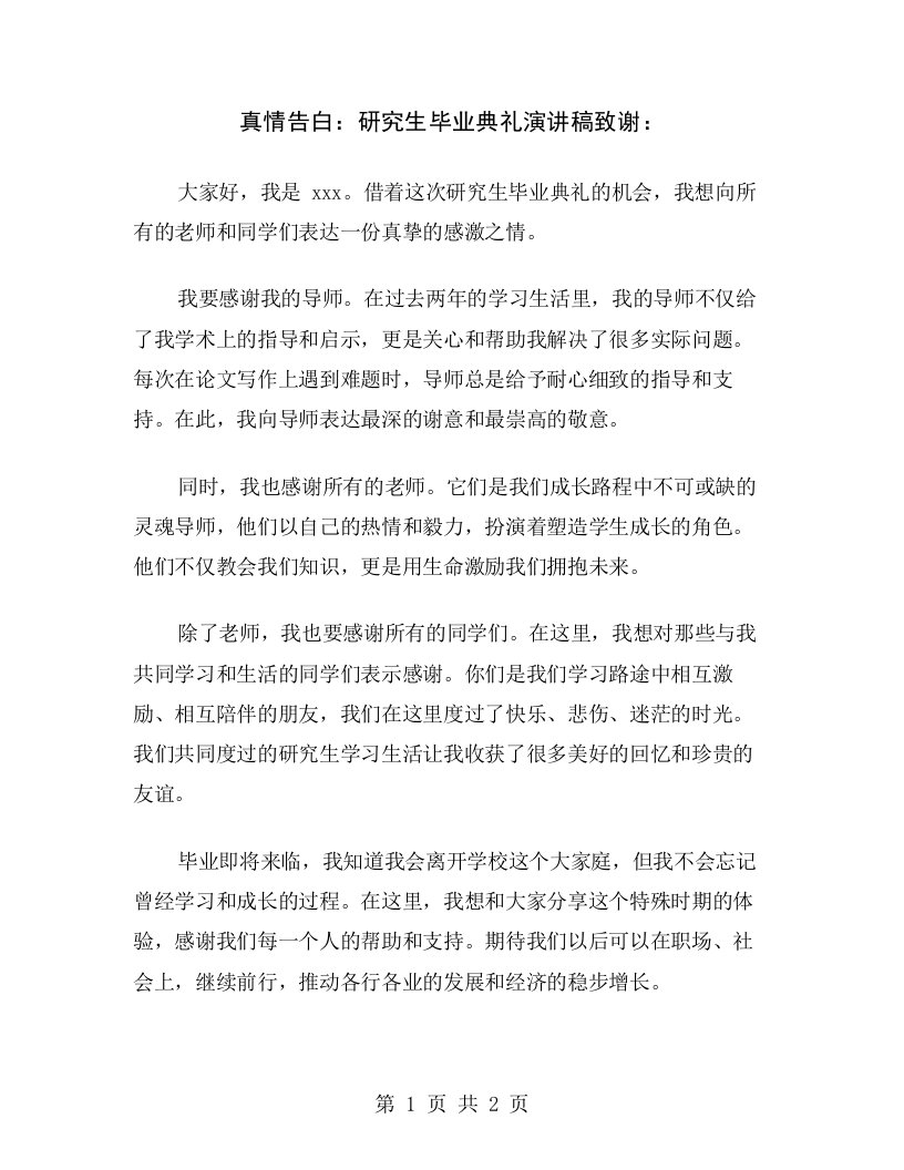 真情告白：研究生毕业典礼演讲稿致谢