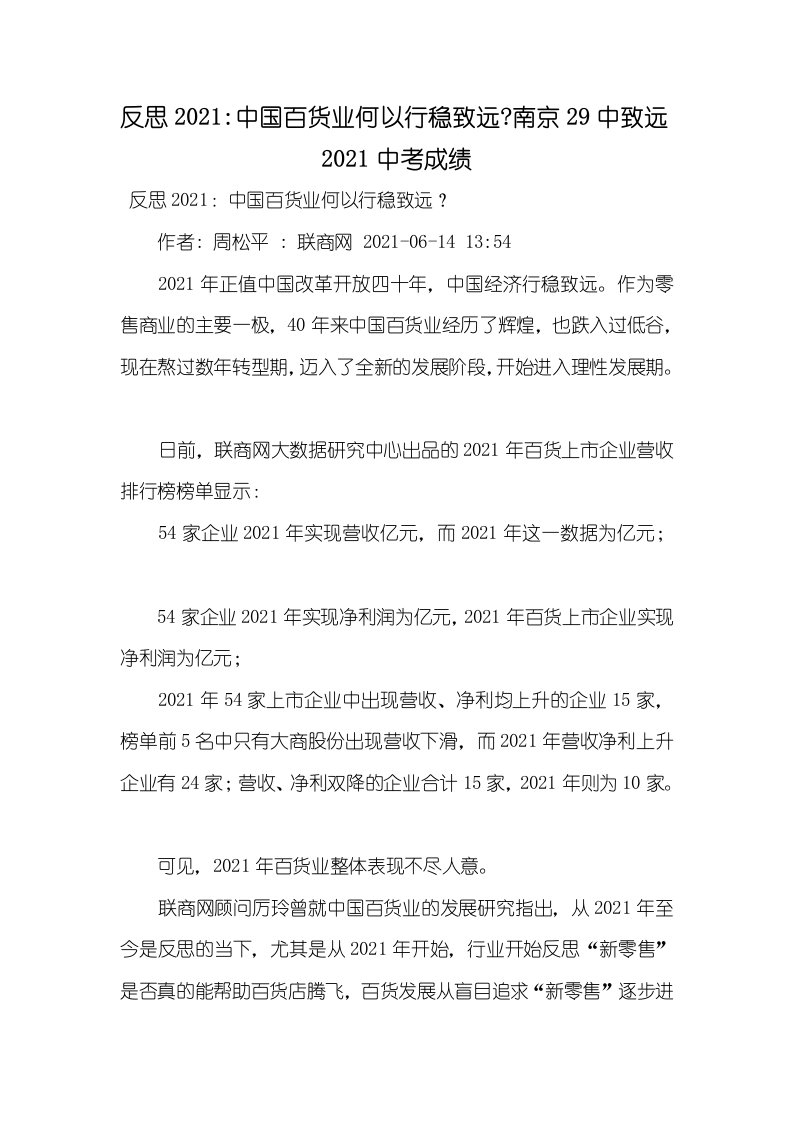 反思2021-中国百货业何以行稳致远-南京29中致远2021中考成绩