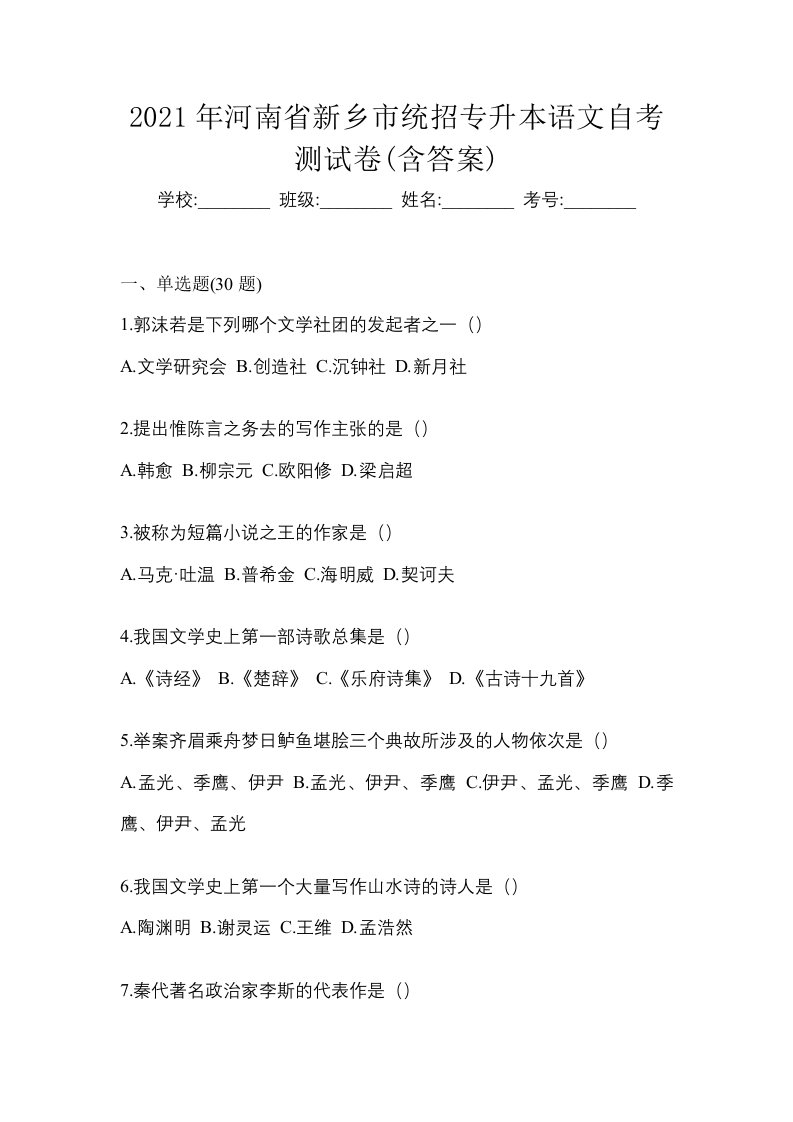 2021年河南省新乡市统招专升本语文自考测试卷含答案